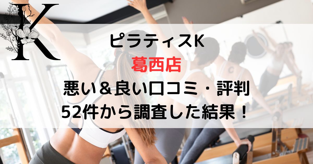 ピラティスK 葛西店 悪い＆良い口コミ・評判レビュー 52件から調査した結果！