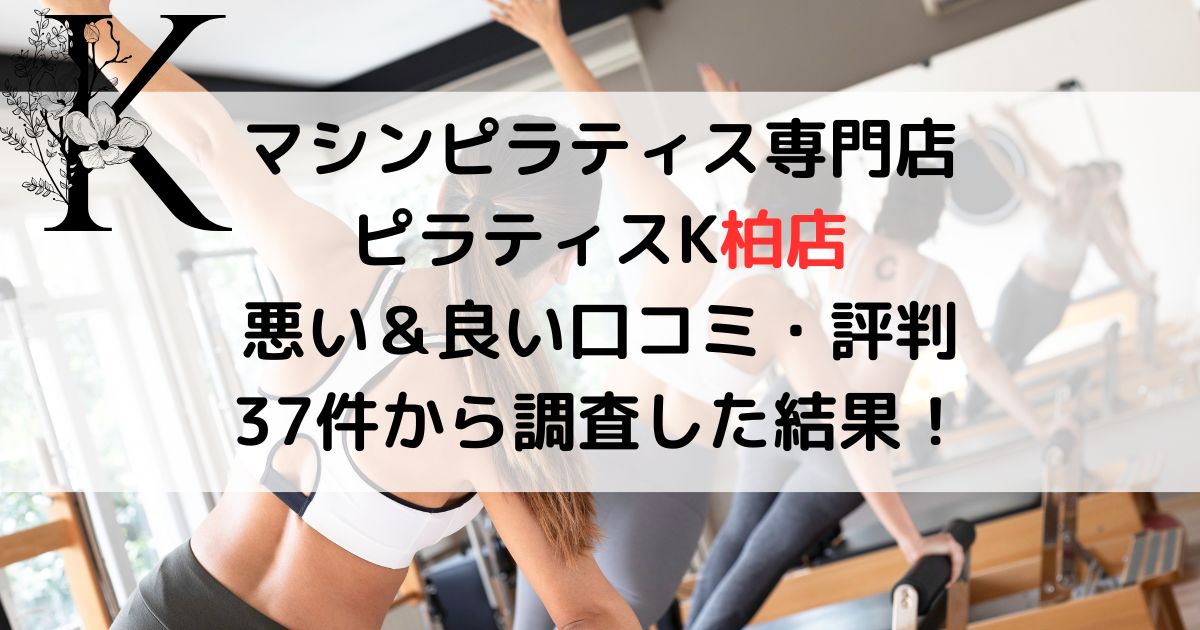 マシンピラティス専門店 ピラティスK柏店 悪い＆良い口コミ・評判レビュー 37件から調査した結果！