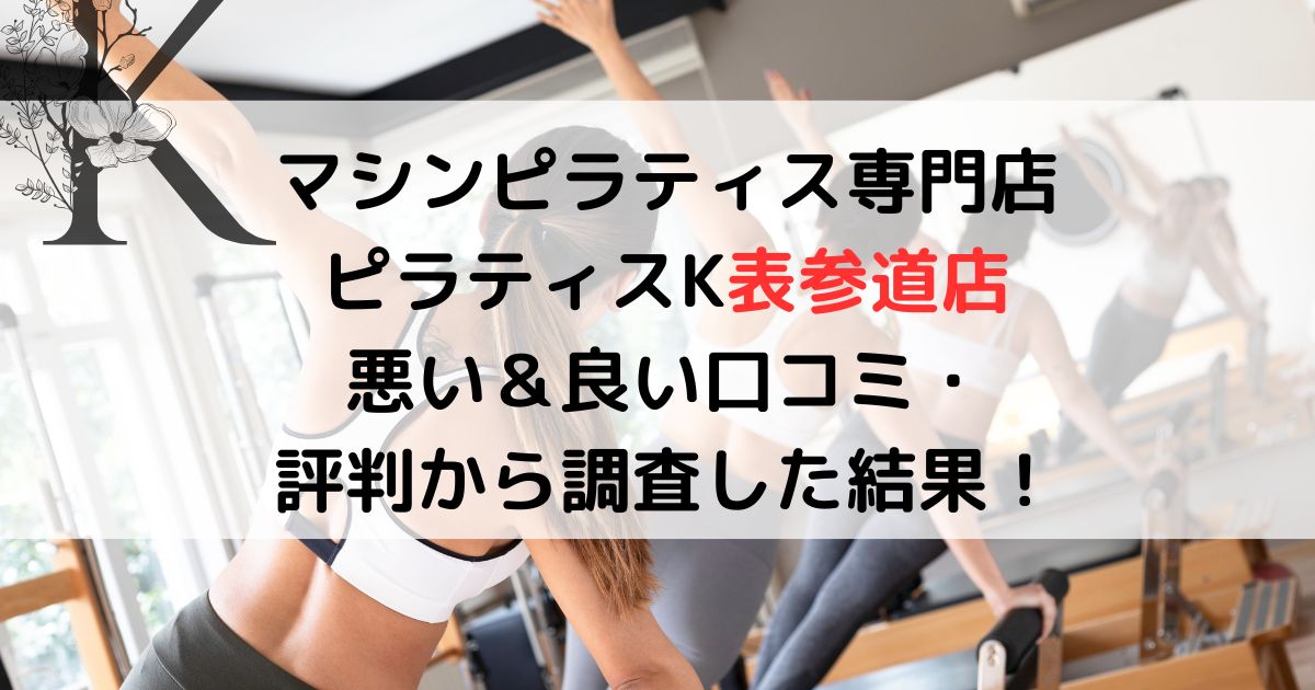 マシンピラティス専門店 ピラティスK表参道店 悪い＆良い口コミ・ 評判レビューから調査した結果！