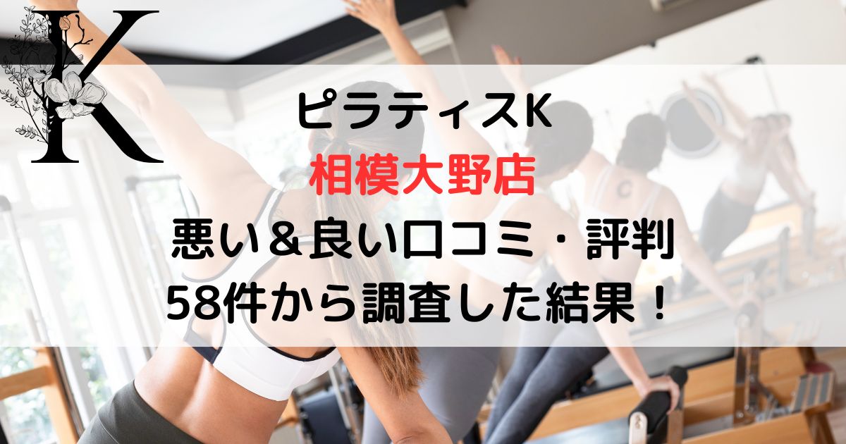ピラティスK 相模大野店 悪い＆良い口コミ・評判レビュー 58件から調査した結果！
