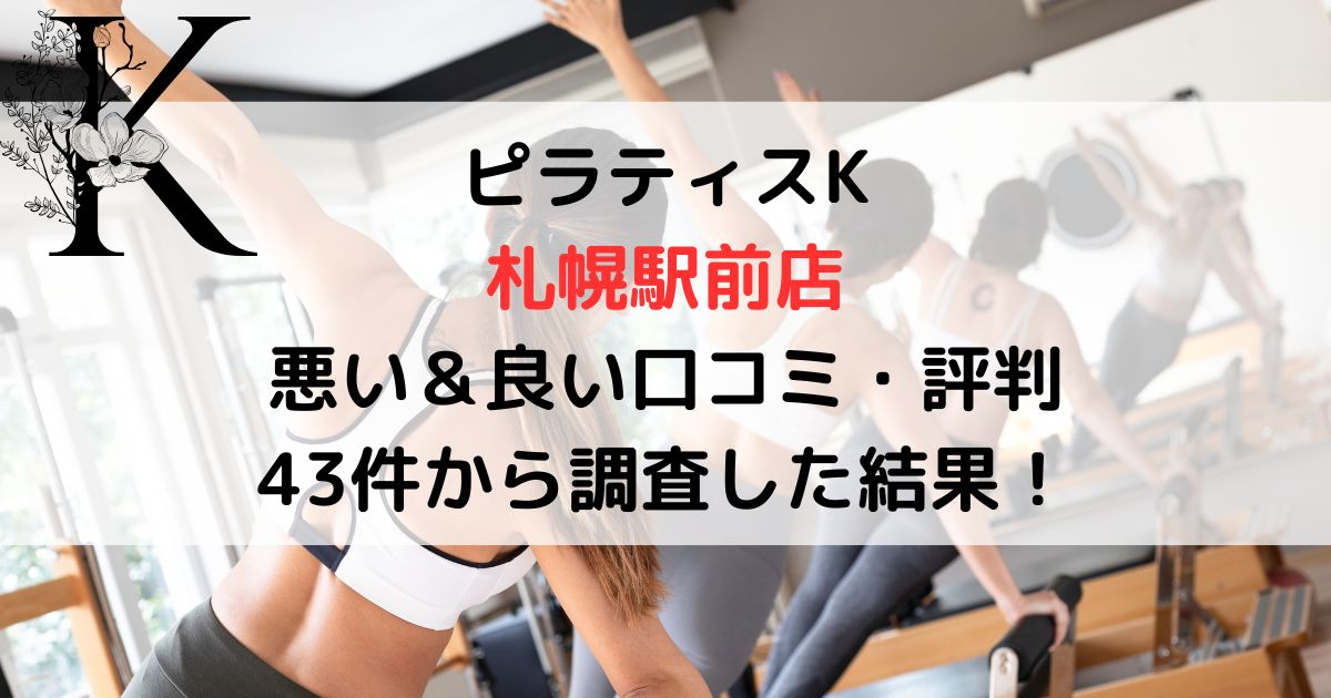 ピラティスK 札幌駅前店 悪い＆良い口コミ・評判レビュー 43件から調査した結果！