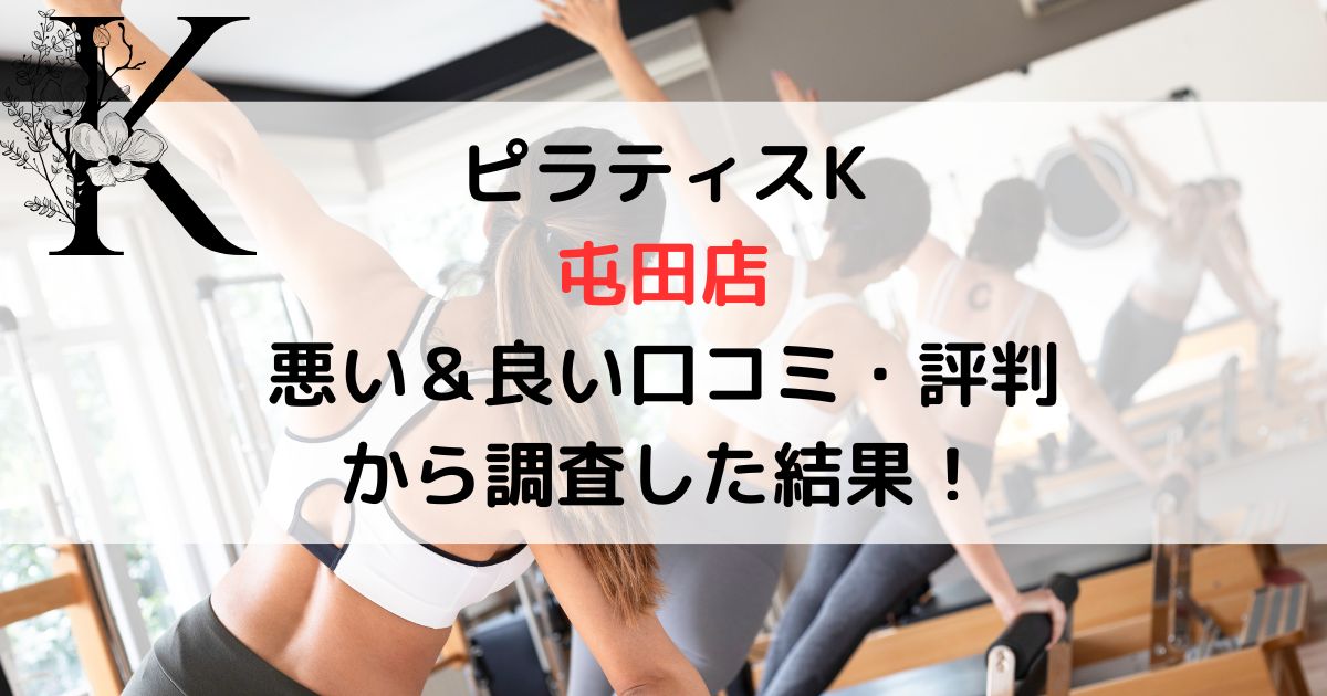 ピラティスK屯田店 悪い＆良い口コミ・評判レビュー から調査した結果！