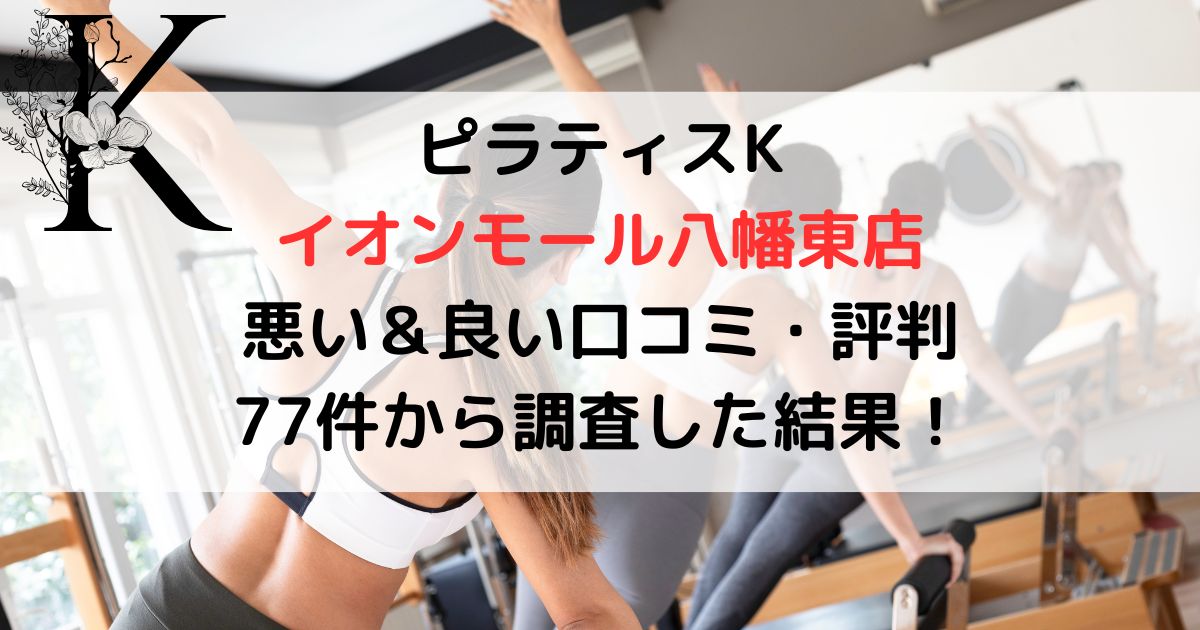 ピラティスK イオンモール八幡東店 悪い＆良い口コミ・評判レビュー 77件から調査した結果！
