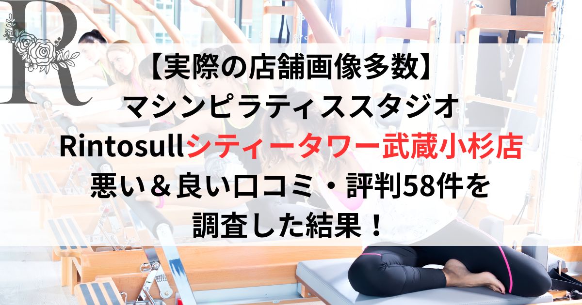 【実際の店舗画像多数】 マシンピラティススタジオ Rintosull（リントスル）シティータワー武蔵小杉店 悪い＆良い口コミ・評判レビュー58件を 調査した結果！