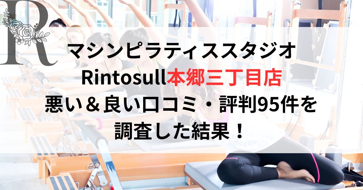マシンピラティススタジオ Rintosullリントスル本郷三丁目店 悪い＆良い口コミ・評判レビュー95件を 調査した結果！