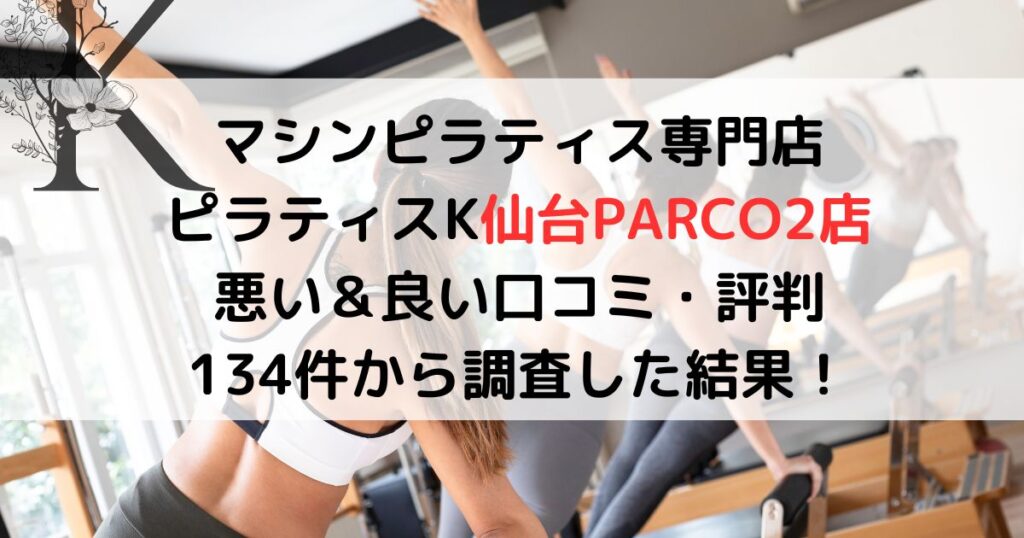 マシンピラティス専門店 ピラティスK仙台PARCO2店 悪い＆良い口コミ・評判レビュー 134件から調査した結果！