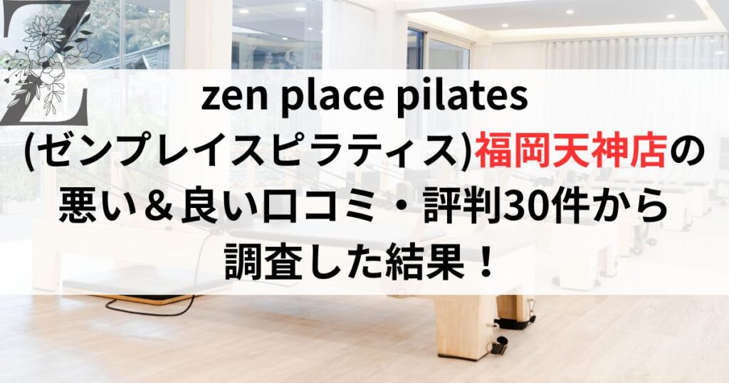 zen place pilates (ゼンプレイスピラティス)福岡天神店の 悪い＆良い口コミ・評判レビュー30件から 調査した結果！