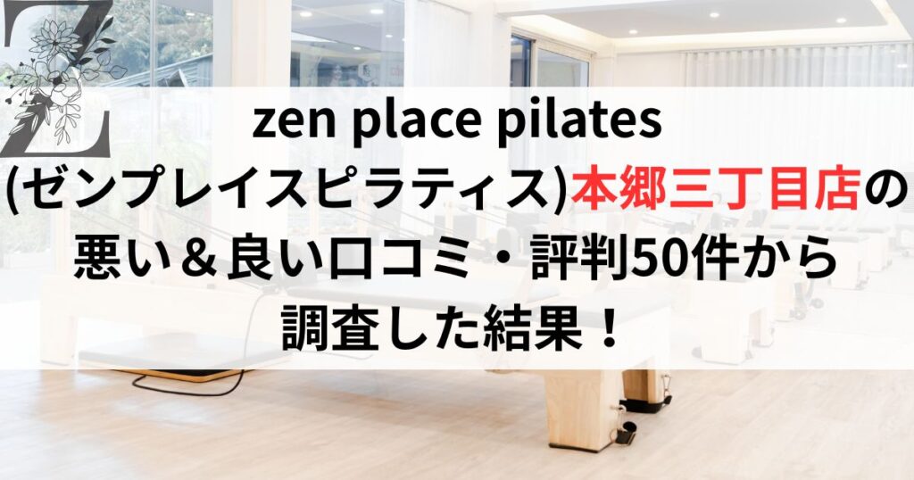 zen place pilates (ゼンプレイスピラティス)本郷三丁目店の 悪い＆良い口コミ・評判レビュー50件から 調査した結果！