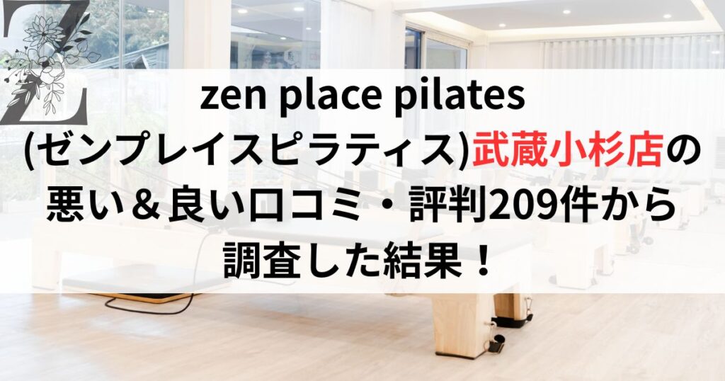 zen place pilates (ゼンプレイスピラティス)武蔵小杉店の 悪い＆良い口コミ・評判レビュー209件から 調査した結果！