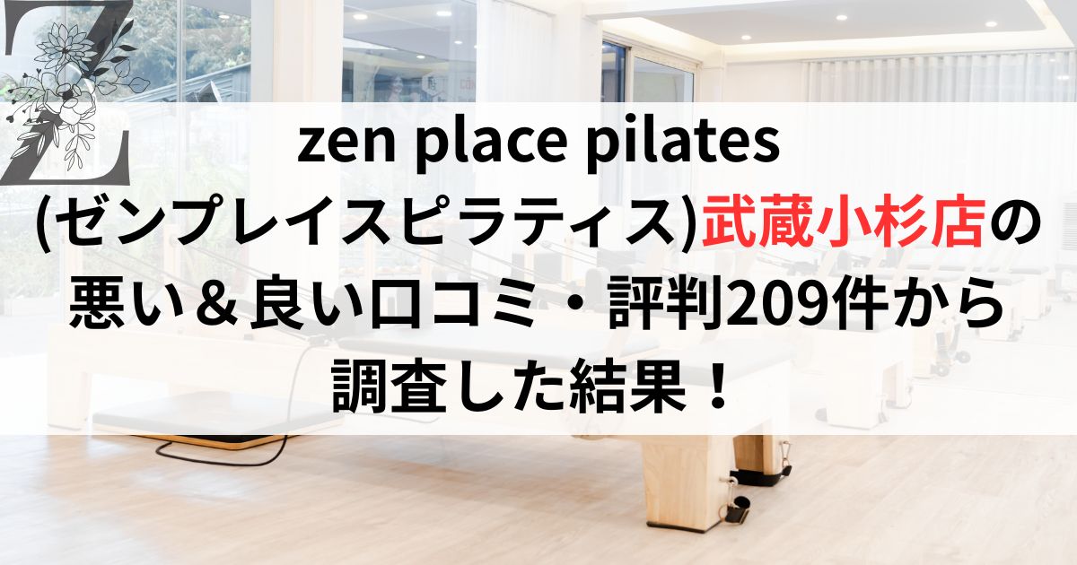 zen place pilates (ゼンプレイスピラティス)武蔵小杉店の 悪い＆良い口コミ・評判レビュー209件から 調査した結果！