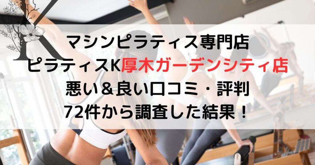 マシンピラティス専門店 ピラティスK厚木ガーデンシティ店 悪い＆良い口コミ・評判レビュー 72件から調査した結果！