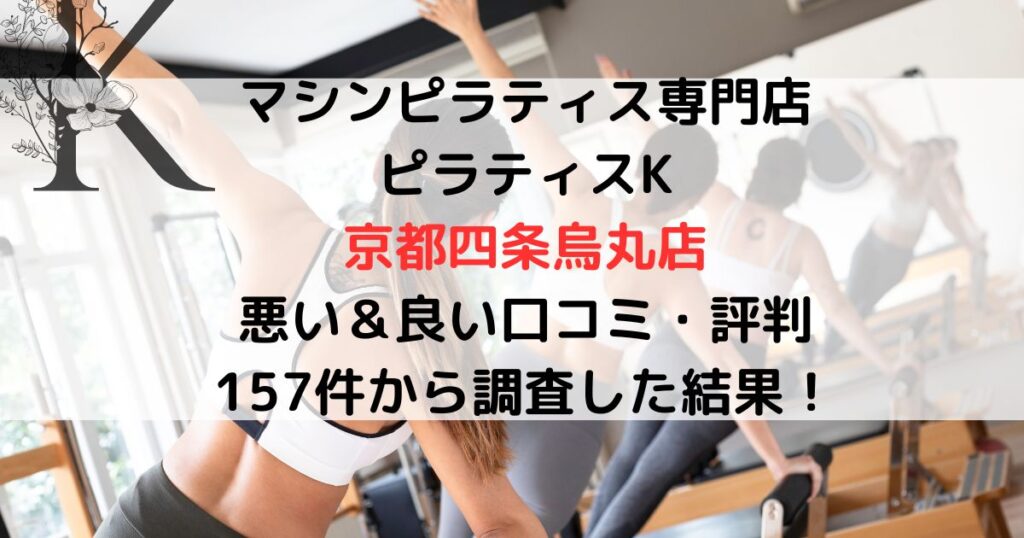 マシンピラティス専門店ピラティスK 京都四条烏丸店 悪い＆良い口コミ・評判レビュー 157件から調査した結果！