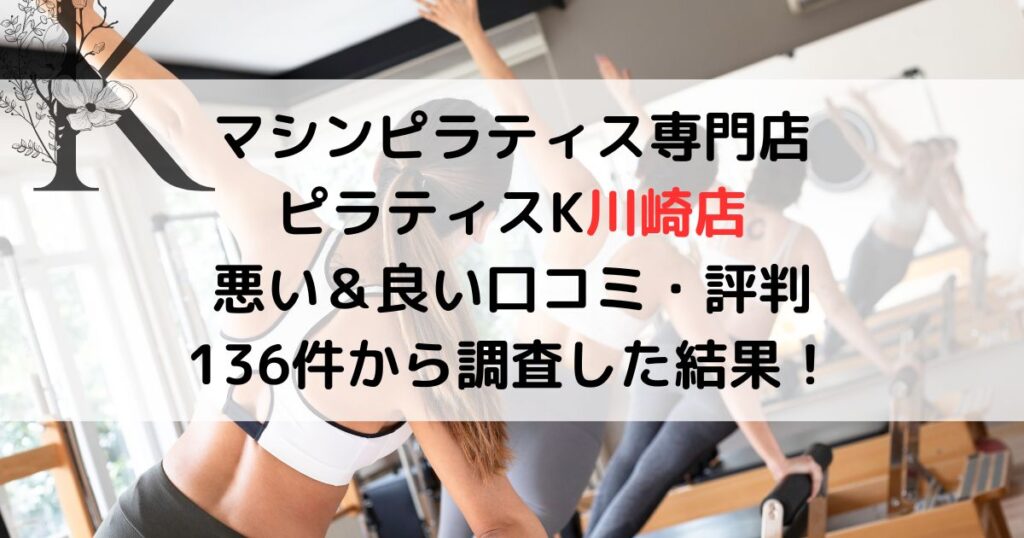 マシンピラティス専門店 ピラティスK川崎店 悪い＆良い口コミ・評判レビュー 136件から調査した結果！