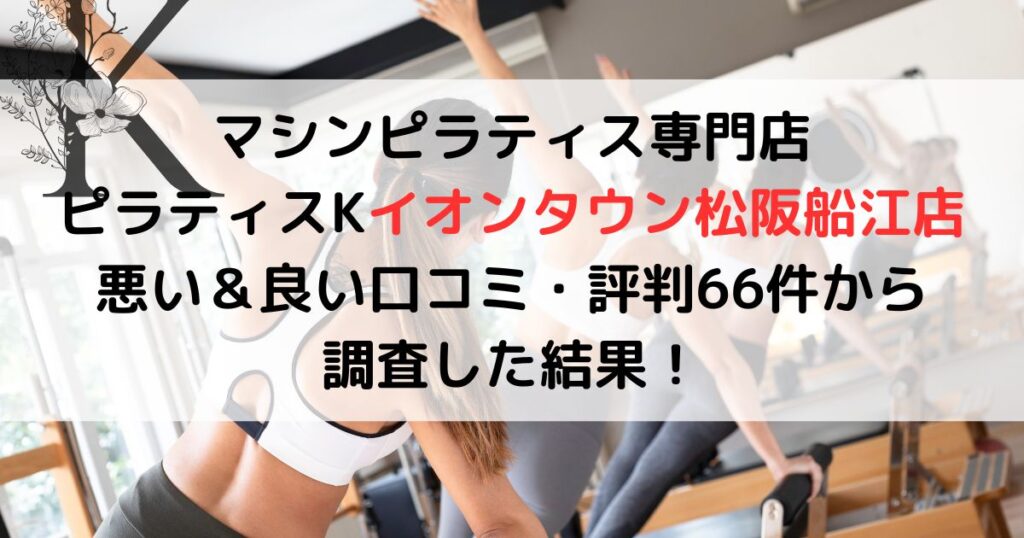 マシンピラティス専門店 ピラティスKイオンタウン松阪船江店 悪い＆良い口コミ・評判66件から 調査した結果！