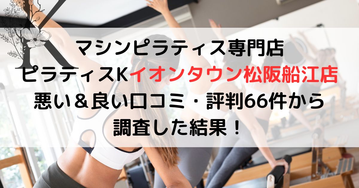 マシンピラティス専門店 ピラティスKイオンタウン松阪船江店 悪い&良い口コミ・評判66件から 調査した結果!