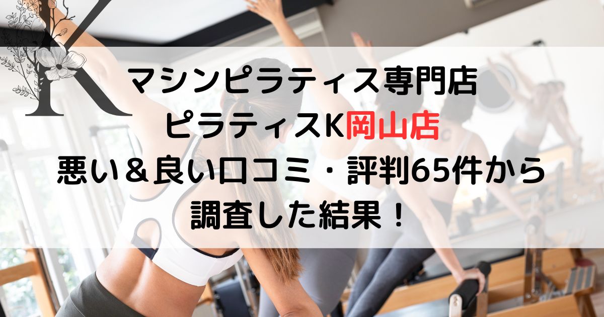 マシンピラティス専門店 ピラティスK岡山店 悪い&良い口コミ・評判レビュー65件から 調査した結果!