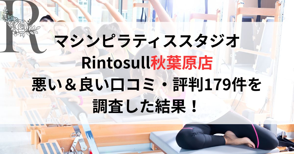 マシンピラティススタジオ Rintosull（リントスル）)秋葉原店 悪い＆良い口コミ・評判179件を レビュー調査した結果！