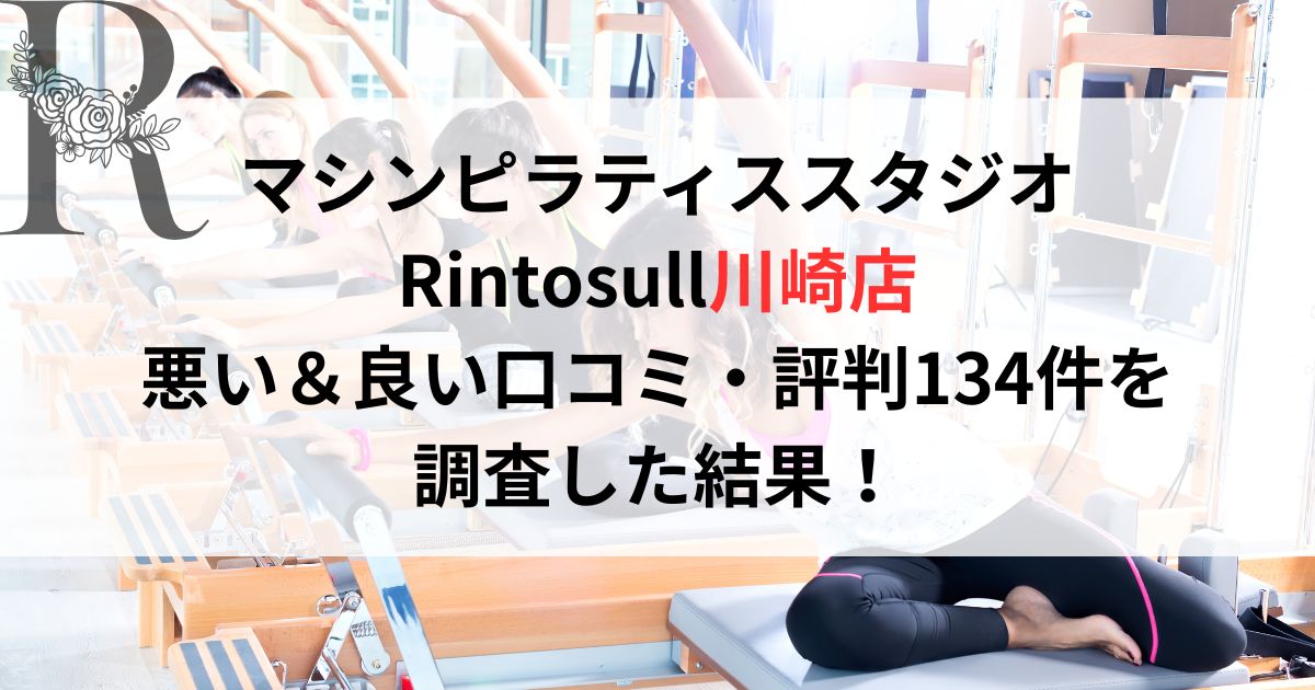 マシンピラティススタジオ Rintosullリントスル川崎店 悪い＆良い口コミ・評判レビュー134件を 調査した結果！