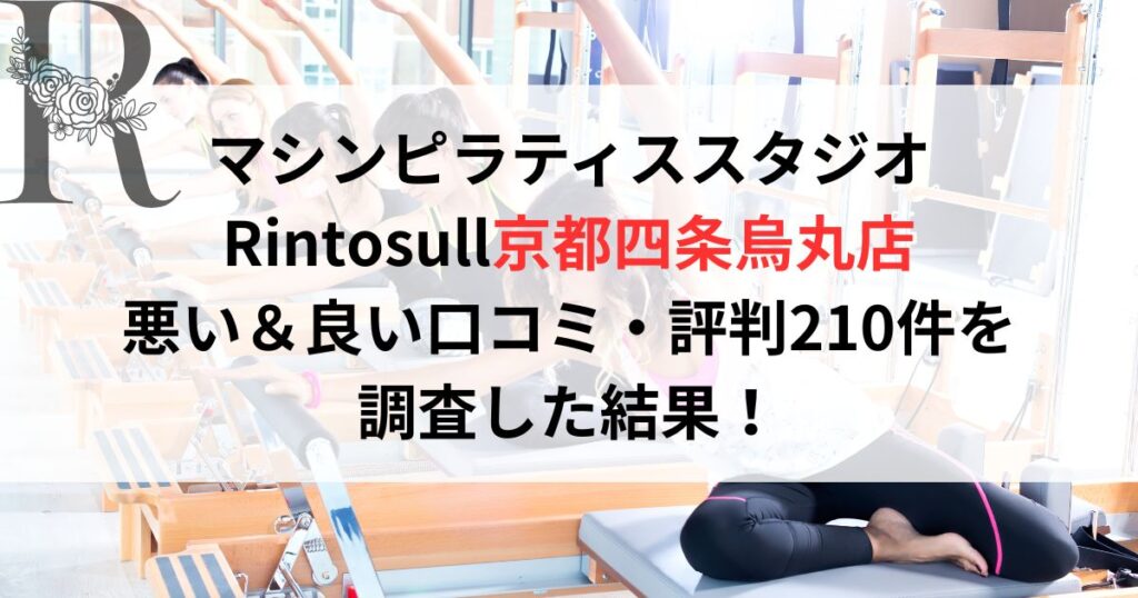 マシンピラティススタジオ Rintosullリントスル京都四条烏丸店 悪い&良い口コミ・評判レビュー210件を 調査した結果!