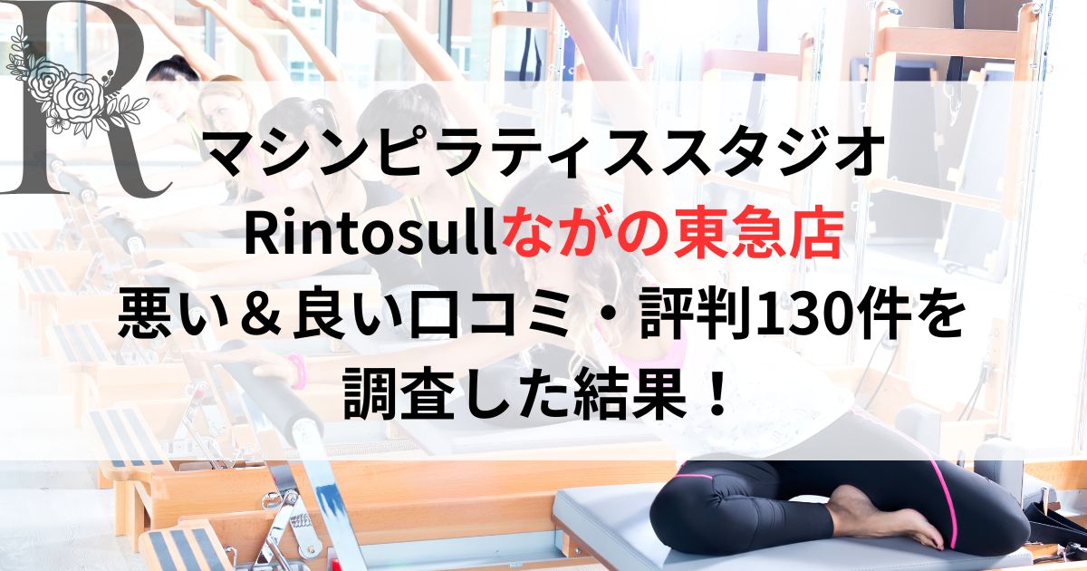 マシンピラティススタジオ Rintosull（リントスル）ながの東急店 悪い＆良い口コミ・評判レビュー130件を 調査した結果！
