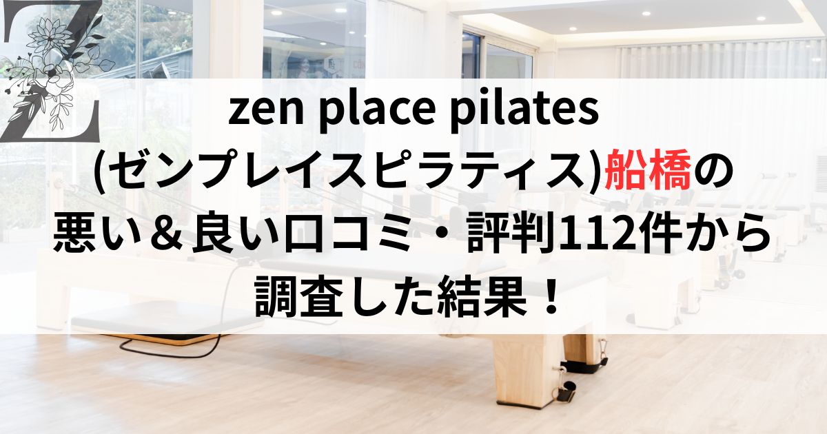 zen place pilates (ゼンプレイスピラティス)船橋の 悪い＆良い口コミ・評判レビュー112件から 調査した結果！