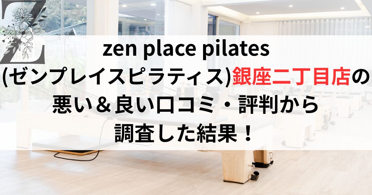 zen place pilates (ゼンプレイスピラティス)銀座二丁目店の 悪い＆良い口コミ・評判レビューから 調査した結果！