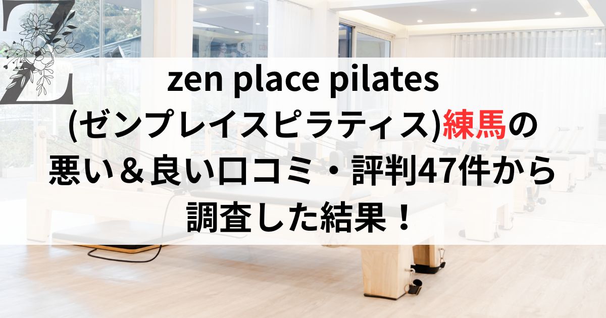 zen place pilates (ゼンプレイスピラティス)練馬の 悪い&良い口コミ・評判レビュー47件から 調査した結果!