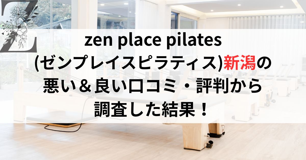 zen place pilates (ゼンプレイスピラティス)新潟の 悪い＆良い口コミ・評判レビューから 調査した結果！