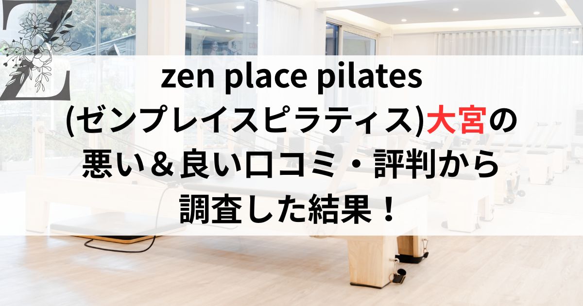 zen place pilates (ゼンプレイスピラティス)大宮の 悪い&良い口コミ・評判レビューから 調査した結果!