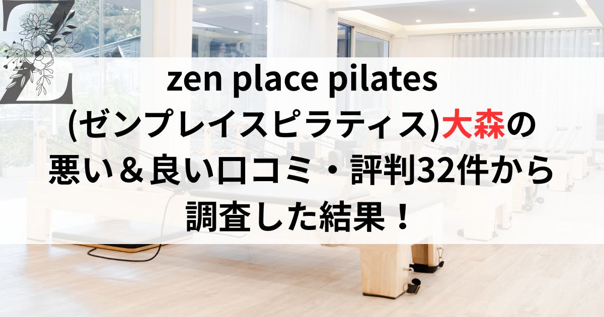 zen place pilates (ゼンプレイスピラティス)大森の 悪い&良い口コミ・評判レビュー32件から 調査した結果!