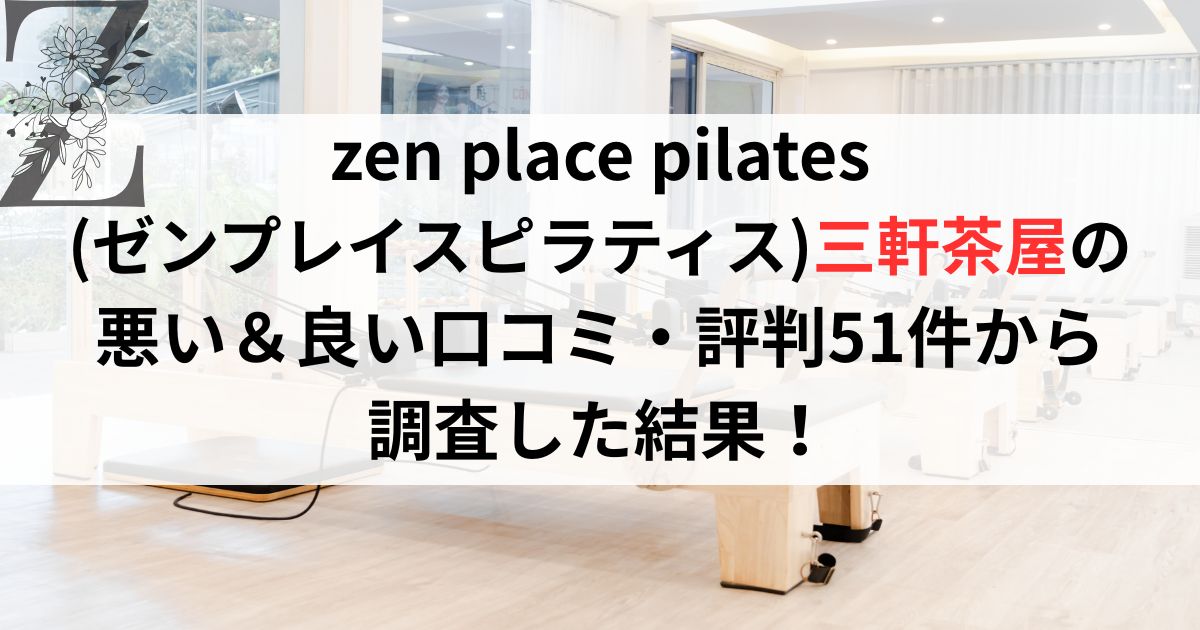 zen place pilates (ゼンプレイスピラティス)三軒茶屋の 悪い＆良い口コミ・評判レビュー51件から 調査した結果！