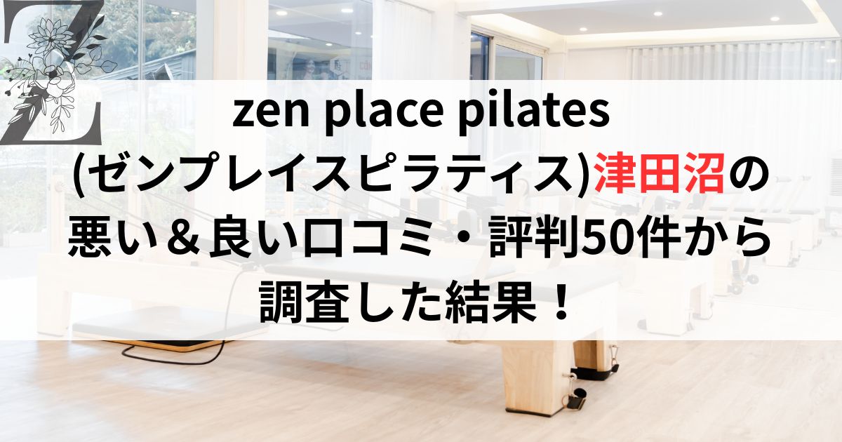 zen place pilates (ゼンプレイスピラティス)津田沼の 悪い＆良い口コミ・評判レビュー50件から 調査した結果！