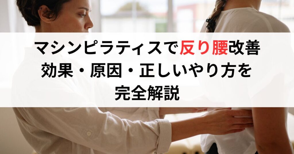 マシンピラティスで反り腰改善 効果・原因・正しいやり方を完全解説