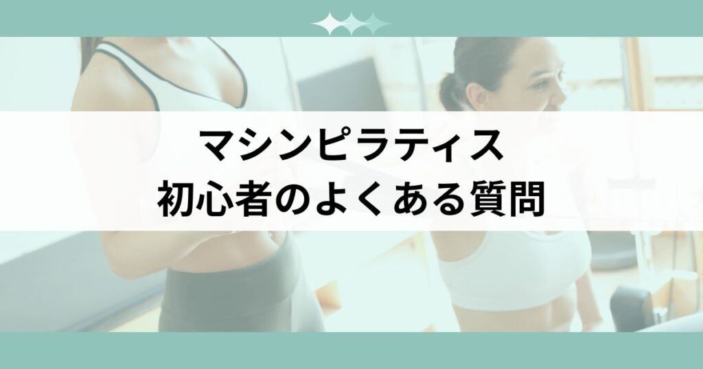 マシンピラティス初心者のよくある質問