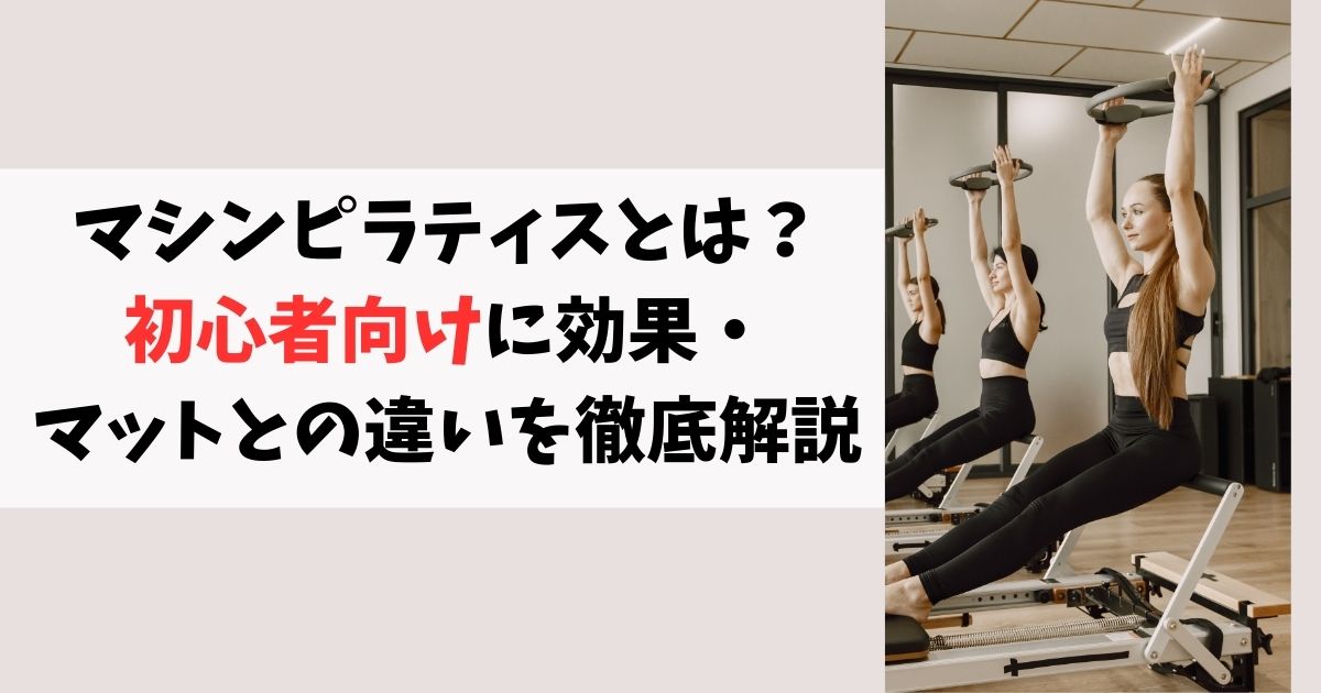 マシンピラティスとは？初心者向けに効果・マットとの違いを徹底解説