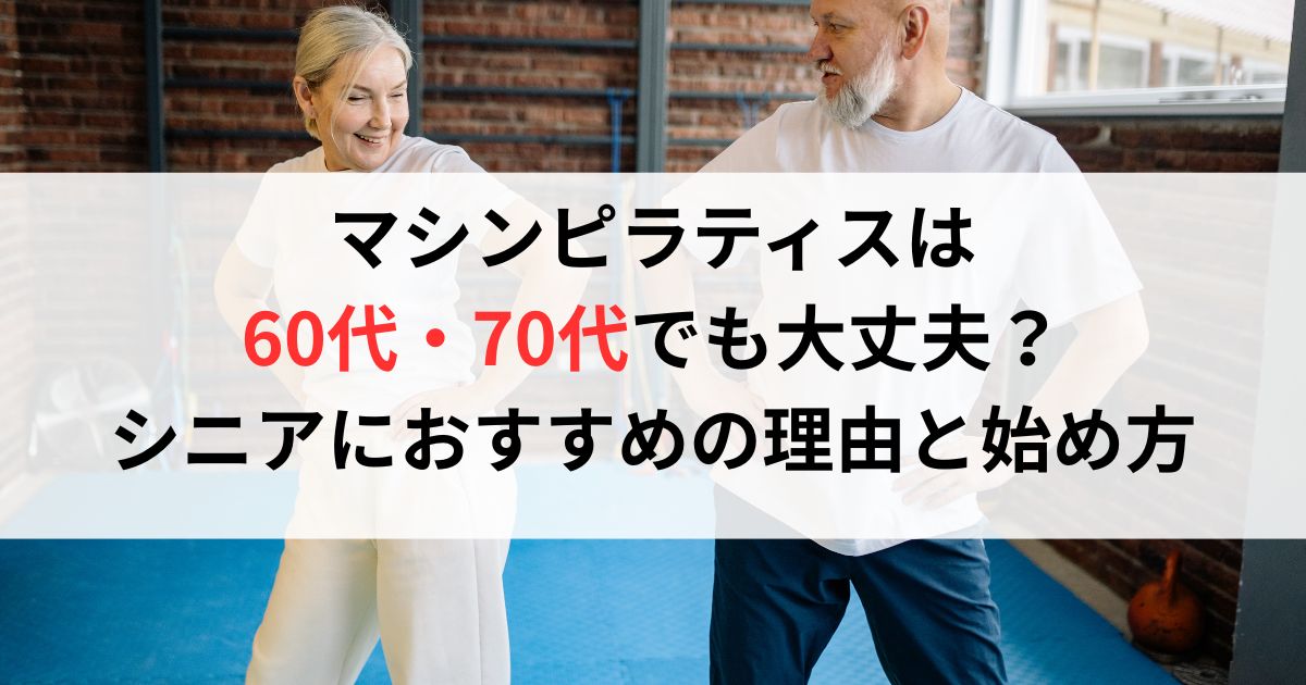 マシンピラティスは60代・70代でも大丈夫？シニアにおすすめの理由と始め方