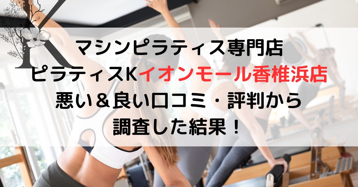 マシンピラティス専門店 ピラティスKイオンモール香椎浜店 悪い&良い口コミ・評判から 調査した結果!