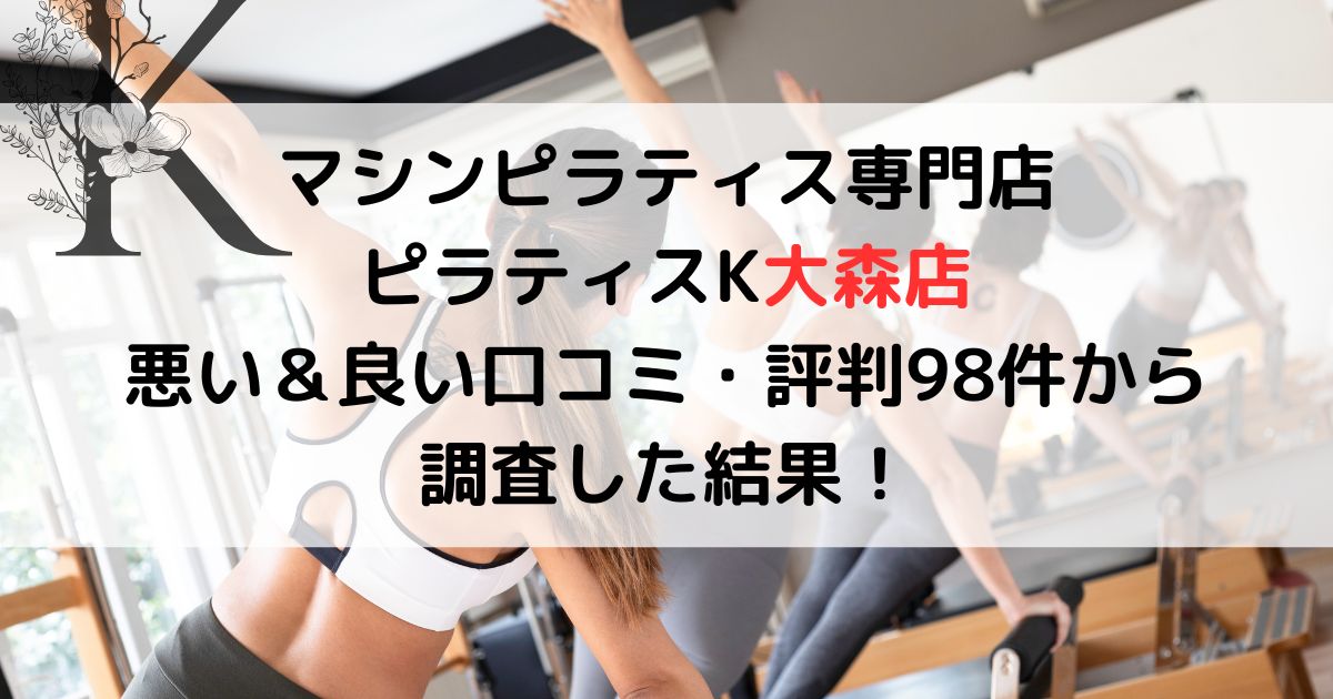 マシンピラティス専門店 ピラティスK大森店 悪い＆良い口コミ・評判レビュー98件から 調査した結果！