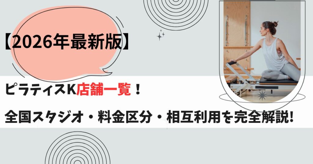 【2026年最新版】ピラティスK店舗一覧｜全国スタジオ・料金区分・相互利用を完全解説!
