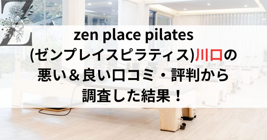 zen place pilates (ゼンプレイスピラティス)川口の 悪い＆良い口コミ・評判レビューから 調査した結果！