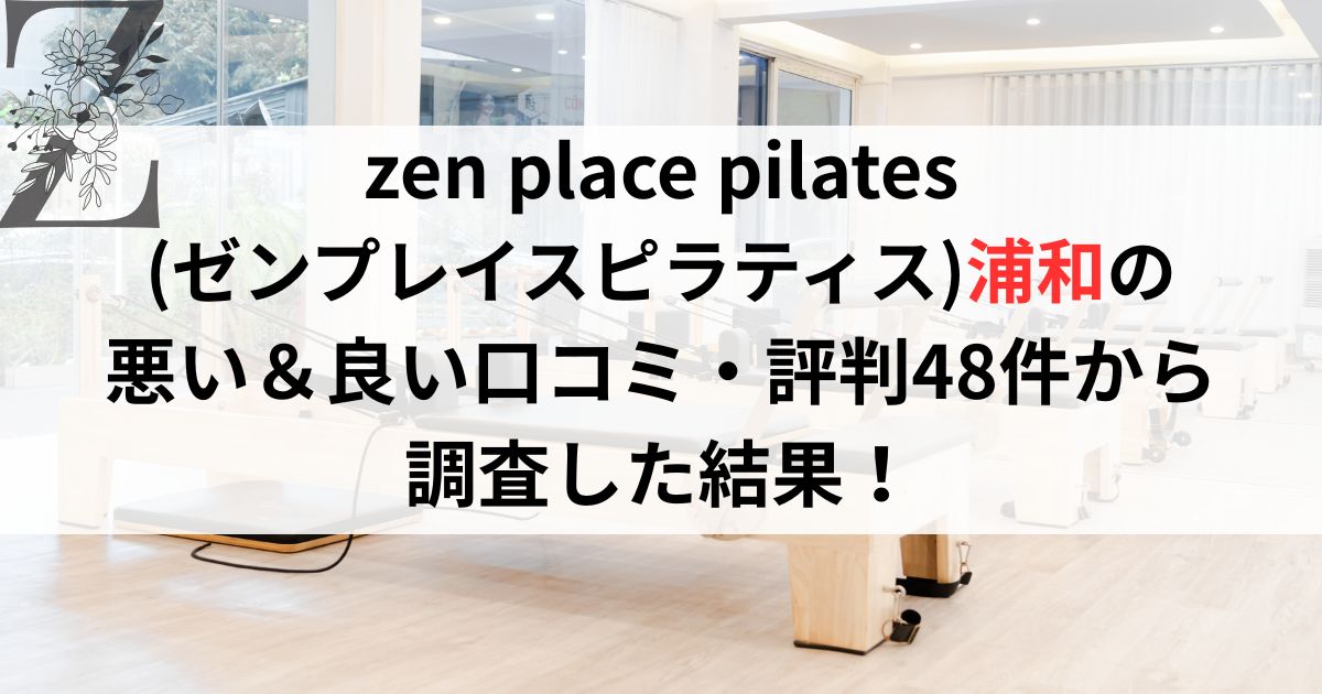 zen place pilates (ゼンプレイスピラティス)浦和の 悪い＆良い口コミ・評判レビュー48件から 調査した結果！