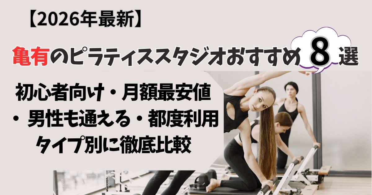 【2026年最新】亀有のピラティススタジオおすすめ8選｜料金・口コミ・男性も通える・都度利用・体験を徹底比較