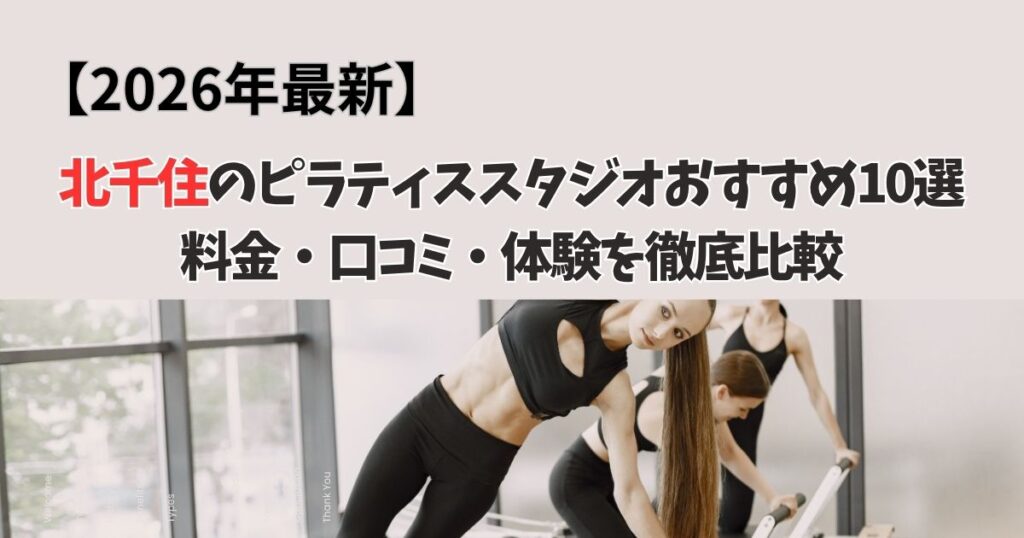 【2026年最新】北千住のピラティススタジオおすすめ10選 料金・口コミ・体験を徹底比較