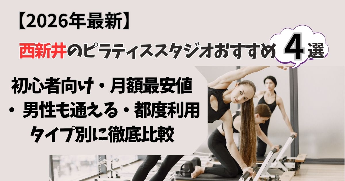 【2026年最新】西新井のピラティススタジオおすすめ4選｜料金・口コミ・体験を徹底比較