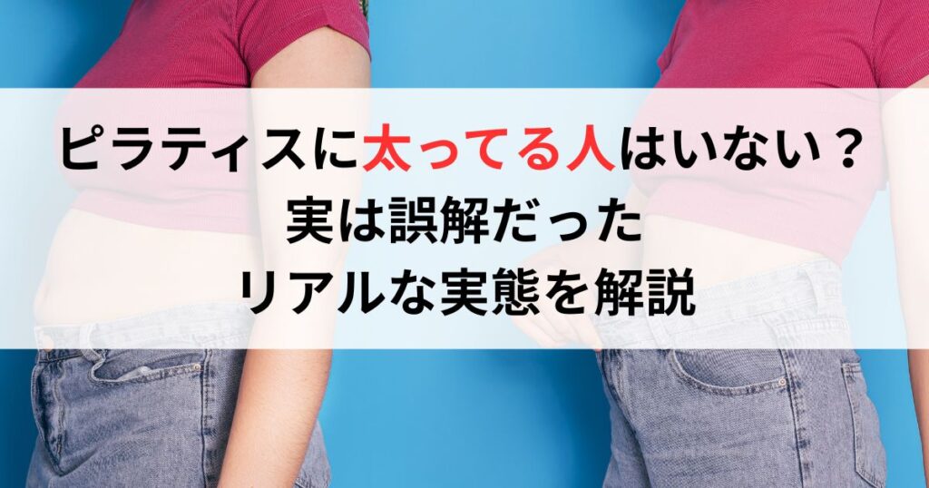ピラティスに太ってる人はいない？実は誤解だったリアルな実態を解説
