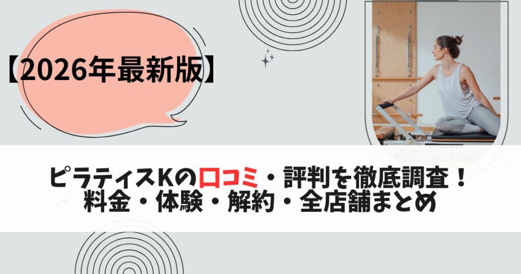 pilates Kの口コミ・評判を徹底調査！料金・体験・解約・全店舗まとめ