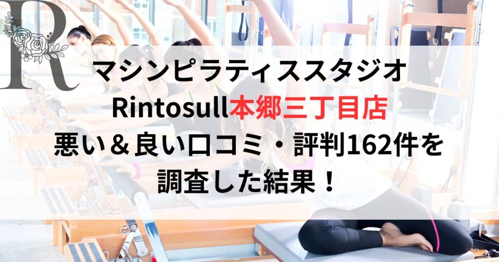 マシンピラティススタジオ Rintosull（リントスル）本郷三丁目店 悪い＆良い口コミ・評判レビュー162件を 調査した結果！