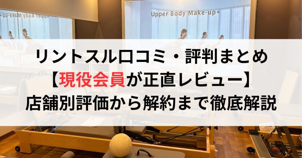 リントスル口コミ・評判まとめ【現役会員が正直レビュー】店舗別評価から解約まで徹底解説