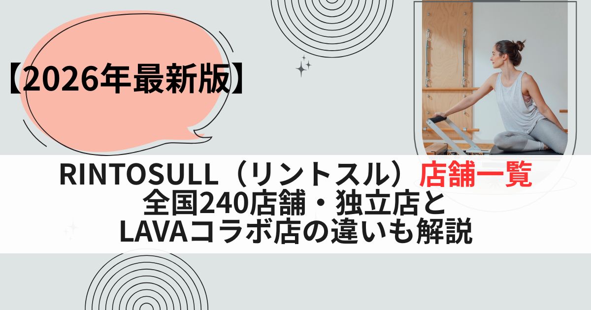 【2026年最新版】Rintosull（リントスル）店舗一覧｜全国240店舗・独立店とLAVAコラボ店の違いも解説