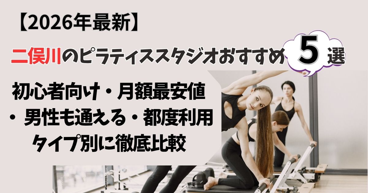 【2026年最新】二俣川のピラティススタジオおすすめ5選｜料金・口コミ・体験を徹底比較